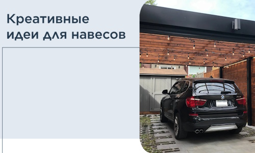 Креативные идеи для навесов от РадиДОМА-Нхд