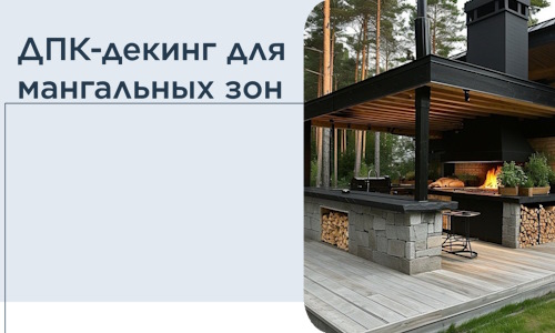 ДПК-декинг для мангальных зон в Находке